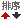 排序